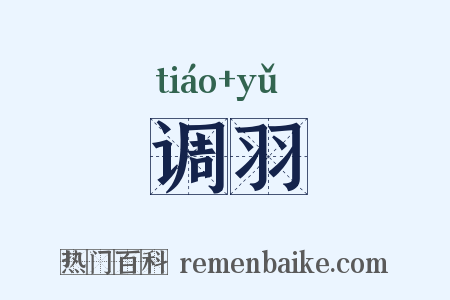 调羽是什么意思的图片